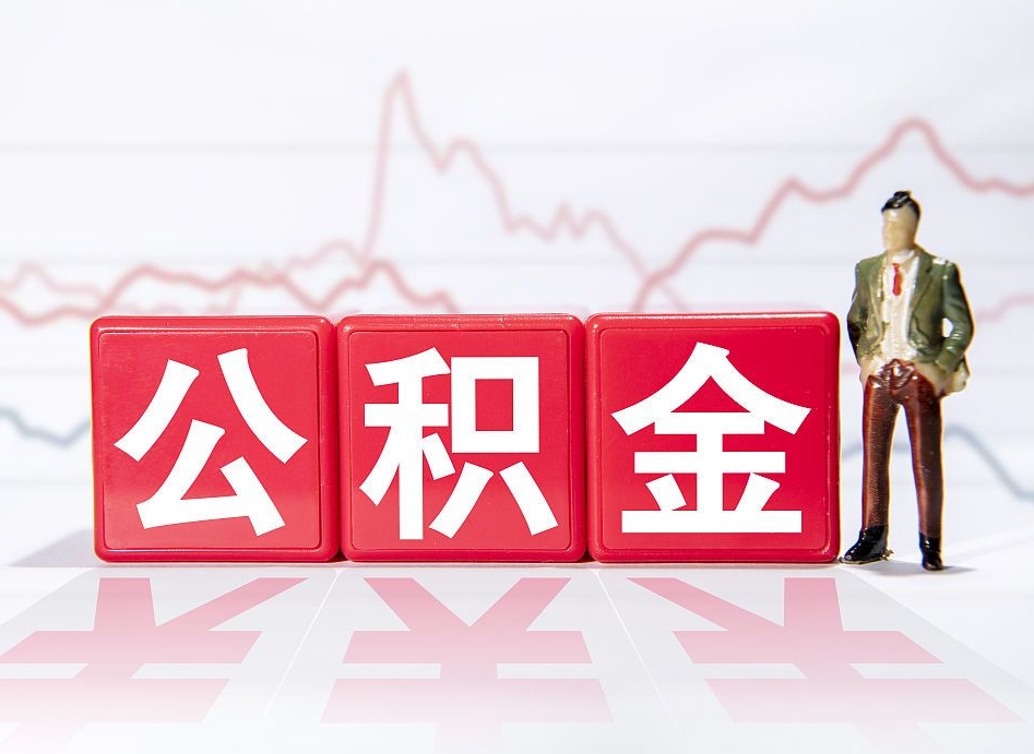 四平公积金按月取出（公积金将按月提取）