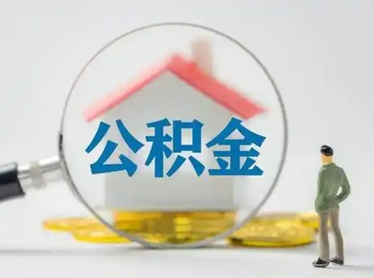 四平怎么领取公积金（怎么领取住房公积金?）