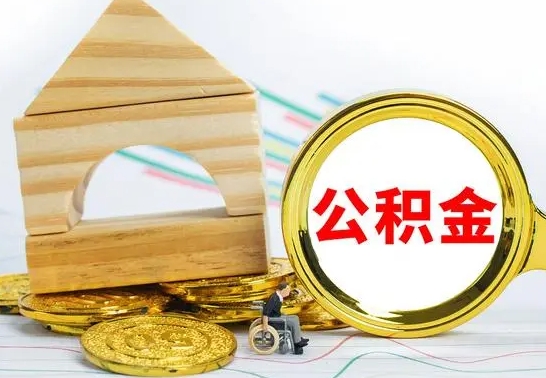 四平公积金怎样才能取（这么取住房公积金）